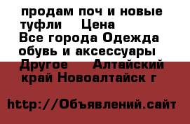 продам поч и новые туфли  › Цена ­ 1 500 - Все города Одежда, обувь и аксессуары » Другое   . Алтайский край,Новоалтайск г.